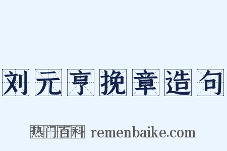 刘元亨挽章造句是什么意思的图片